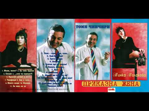 Томи Чинчири - Обичай ме каквато си! (1999)