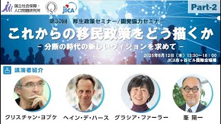 セミナー「これからの移民政策をどう描くか ―分断の時代の新しいヴィジョンを求めて―」（後編）
