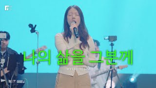 나의 삶을 그분께 / MY LIFE TO HIM - 피아워십