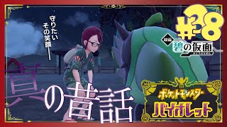 【ポケモンSV碧の仮面】真実の昔話 - 38 -【初見声付きプレイ動画】