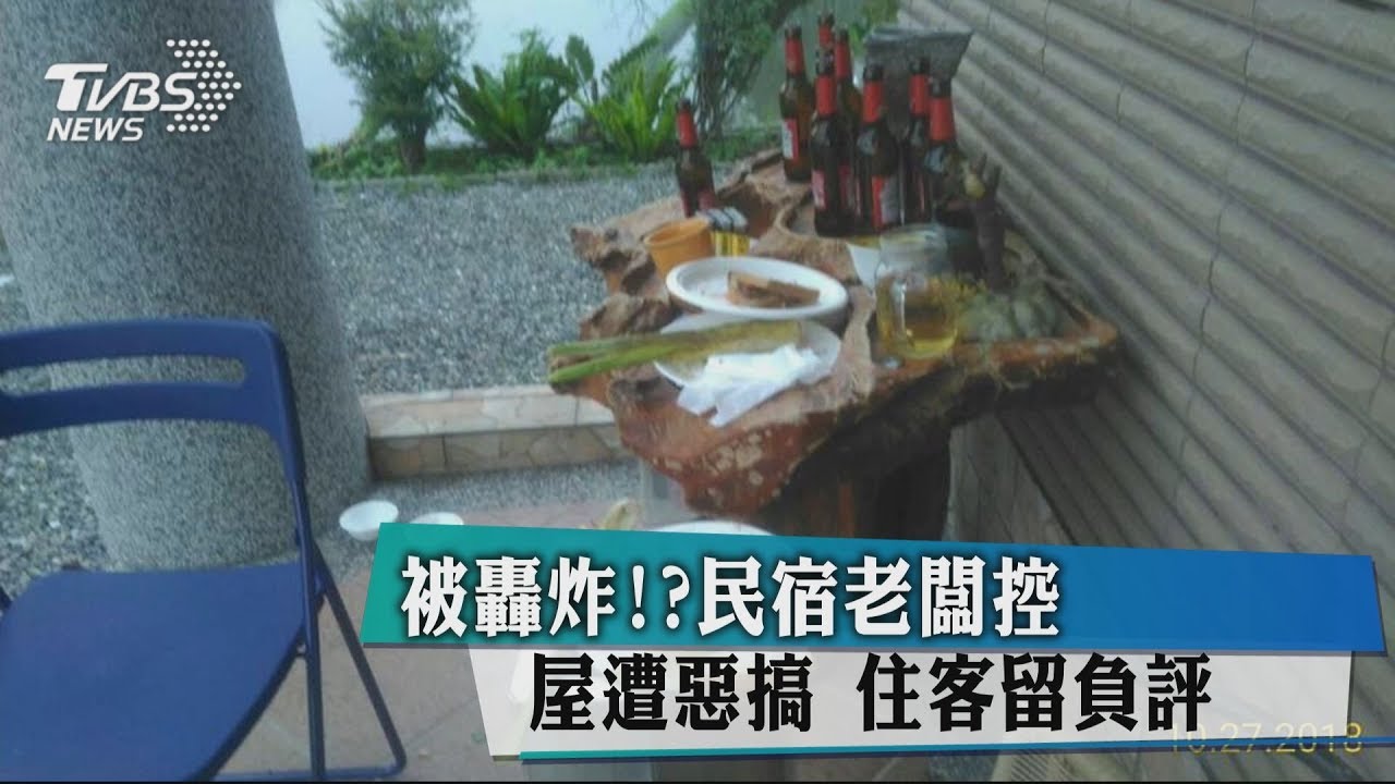 被轟炸?!民宿老闆控屋遭惡搞 住客留負評