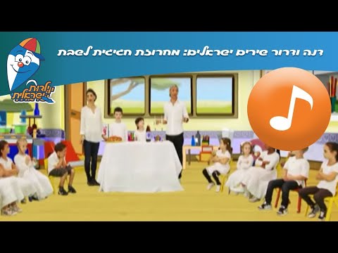 דנה ודרור שירים ישראלים: מחרוזת חגיגית לשבת - שירי ילדים ב ילדות ישראלית