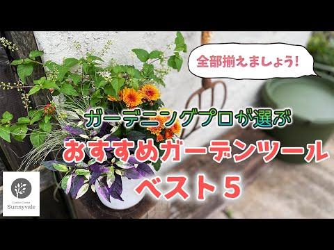 ガーデニングに欠かせない道具は何ですか?