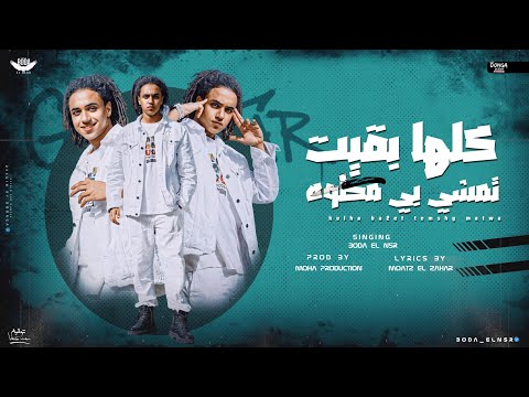 مهرجان كلها بقيت تمشي بي مطوه بوده النسر توزيع موحه برودكشن official music 2023