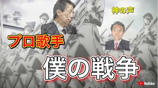 【歌ってみた】進撃の巨人　僕の戦争をプロが歌ってみた結果カラオケで100点満点だった件wwwクルーガよコレが伊藤カイヒトの力だ！！