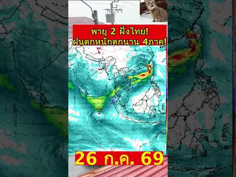 ด่วน!!  พายุ 2 ฝั่งไทย! ฝนตกหนักตกนาน 4 ภาค เส้นทางฝนทุกภาค  #พยากรณ์อากาศ #news