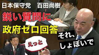 【ノーカット】百田尚樹議員が再エネ賦課金20兆円を追及！太陽光マネーはどこへ？#日本保守党 #経産省