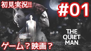 【ザ クワイエットマン#01】静かな男の静か過ぎるゲーム!!