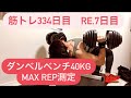 筋トレ334日目　Re.7日目　ダンベルベンチプレス40kgチャレンジ