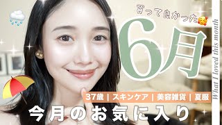 【今月のお気に入り】６月買ってよかった♡アイクリーム・日焼け止め、美容液、首のシワ、酵素、睡眠改善、夏服etc...購入品紹介✨💆‍♀️