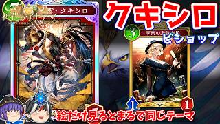 享楽の上位市民と最も相性のいいデッキ。クキシロビショップ【Shadowverse: Worlds Beyond / ゆっくり実況】