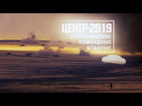 Военная приемка. «ЦЕНТР-2019». Стратегические. Командные. Штабные