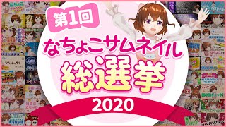 【総選挙】人気ナンバー１のサムネイルが決定！【なちょこのアルバイト】
