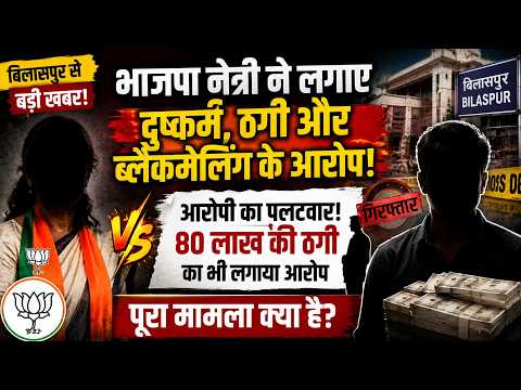 Bliaspur Rape Case: भाजपा नेत्री के आरोपों पर आरोपी का पलटवार, मामला पहुंचा नए मोड़ पर..