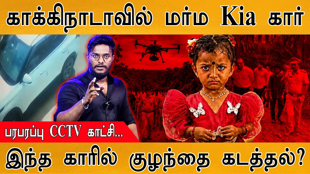 காக்கிநாடாவில் மர்ம Kia கார் | பரபரப்பு CCTV காட்சி... | இந்?