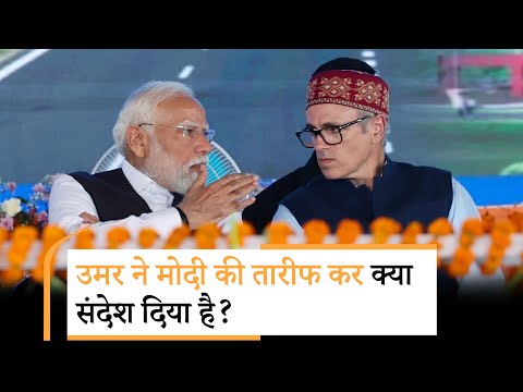 Modi सरकार चाहती तो हमें घुटनों पर ला सकती थी, मगर उन्होंने ऐसा करने की बजाय भरपूर मदद दीः CM Omar Modi सरकार चाहती तो हमें घुटनों पर ला सकती थी, मगर उन्होंने ऐसा करने की बजाय भरपूर मदद दीः CM Omar