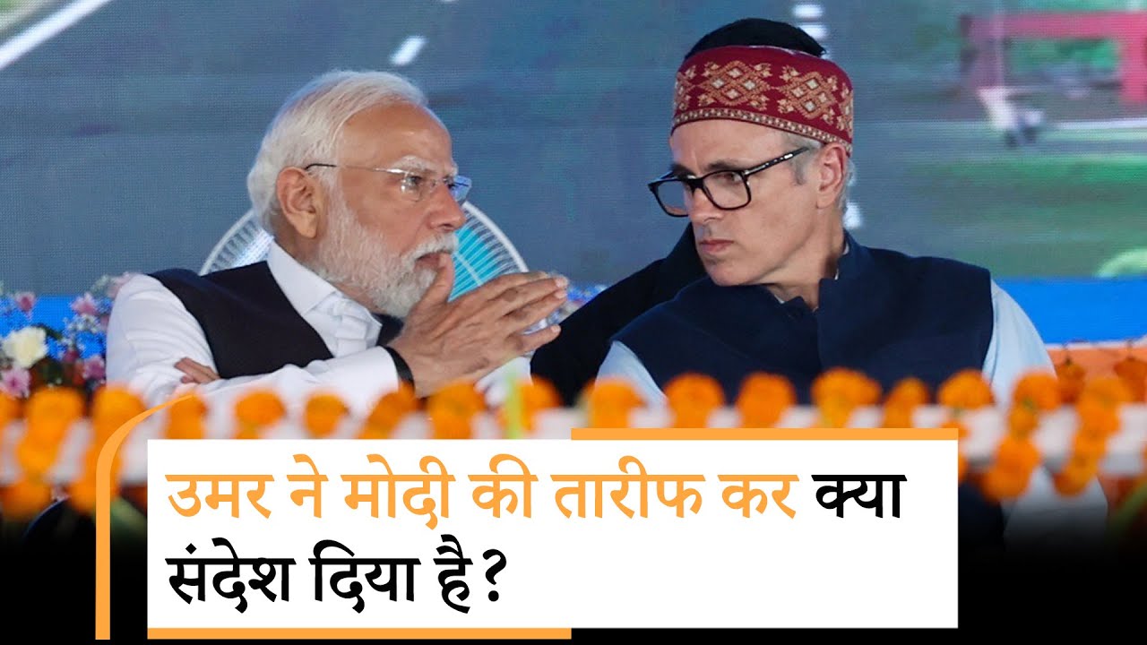 Modi सरकार चाहती तो हमें घुटनों पर ला सकती थी, मगर उन्होंने ऐसा करने की बजाय भरपूर मदद दीः CM Omar Modi सरकार चाहती तो हमें घुटनों पर ला सकती थी, मगर उन्होंने ऐसा करने की बजाय भरपूर मदद दीः CM Omar