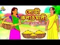লোভী কলাওয়ালী Rupkothar Golpo New Bengali Stories বাংলা গল�