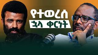 የተወረሰ ሗላ ቀርነት! ኮንሸስ ኢትዮጵያ ዶ/ር ቢላል ሽኩር ከሙሀመድ አሊ ቡርሃን ጋር ያደረጉት ቆይታ!