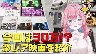 今回は30万越え！？バカ高い激レア映画を紹介