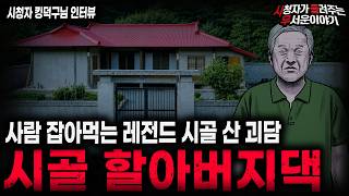 Download lagu 【무서운이야기 실화】'사람먹는 시골 할아버지 댁' 사람이 절대 살 수 없는 레전드 시골 산 괴담ㅣ킹덕구님 사연ㅣ돌비공포라디오ㅣ괴담ㅣ미스테리 인터뷰ㅣ시청자 사연ㅣ공포툰ㅣ오싹툰ㅣ공포썰 mp3