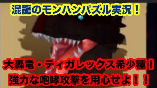 混龍のモンスターハンターパズル・アイルーアイランド実況part４４