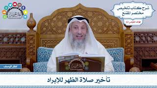 573 - تأخير صلاة الظهر للإبراد - عثمان الخميس