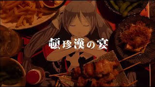 - 頓珍漢の宴-Tonchinkan Feast- / いとえこうき Itoe kouki【cover】