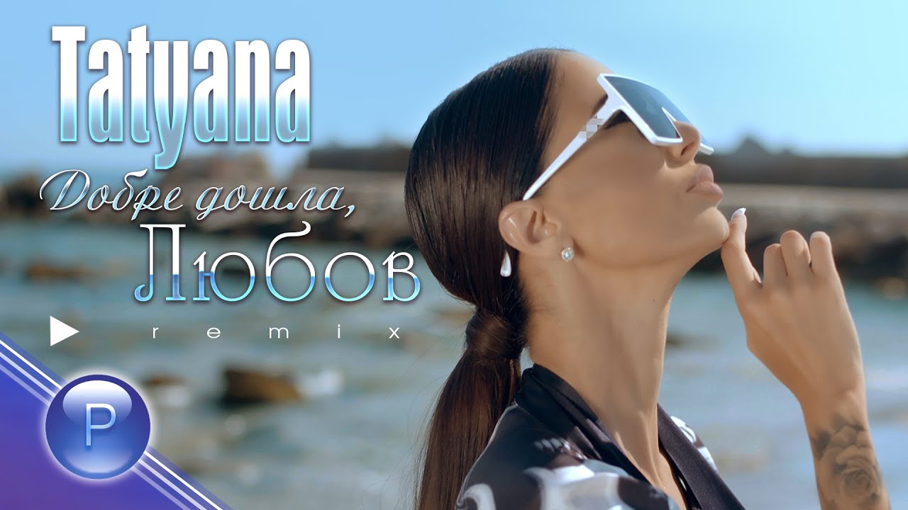 Татяна — Добре дошла, любов (Remix)