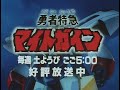 The Brave Express Might Gaine TV Promo Collection