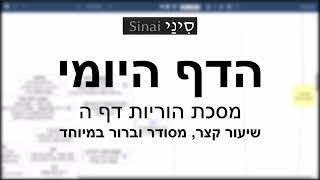 דף יומי מסכת הוריות דף ה - שיעור קצר וברור במיוחד בליווי תרשים - אורי בריליאנט אתר סיני (שיעורי הדף היומי בקצרה מאת הרב אורי בריליאנט) - התמונה מוצגת ישירות מתוך אתר האינטרנט יוטיוב. זכויות היוצרים בתמונה שייכות ליוצרה. קישור קרדיט למקור התוכן נמצא בתוך דף הסרטון דף יומי מסכת הוריות דף ה - שיעור קצר וברור במיוחד בליווי תרשים - אורי בריליאנט אתר סיני (שיעורי הדף היומי בקצרה מאת הרב אורי בריליאנט) - התמונה מוצגת ישירות מתוך אתר האינטרנט יוטיוב. זכויות היוצרים בתמונה שייכות ליוצרה. קישור קרדיט למקור התוכן נמצא בתוך דף הסרטון