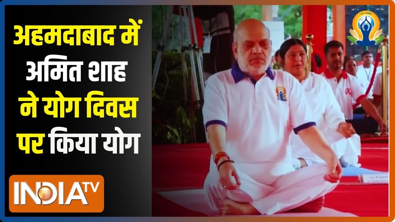 शहर- शहर विश्व योग उत्सव, Amit Shah ने Ahmedabad में किया योग | International 