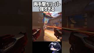【OW】両手撃ちの火力が高すぎて強すぎる #shorts  #overwatch #overwatch2