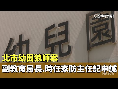 北市幼園狼師案　副教育局長.時任家防主任記申誡