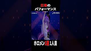 パフォーマンスがかっこよすぎるホロメン3選1人目#ホロライブ #ホロライブ切り抜き #常闇トワ