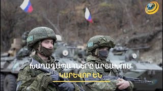 «Եթե ԼՂ հայերը որոշեն վերադառնալ, խաղաղապահներն անվտանգության լրացուցիչ գործոն կլինեն». Գալուզին