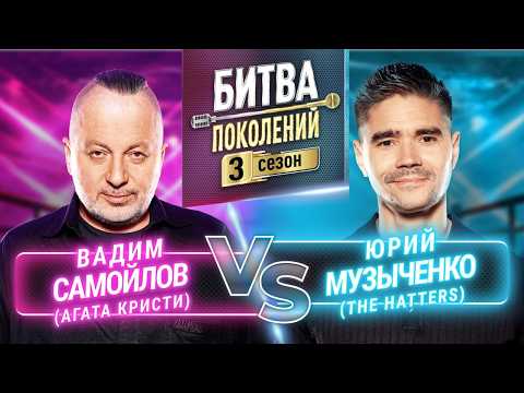 THE HATTERS vs ВАДИМ САМОЙЛОВ (АГАТА КРИСТИ) | БИТВА ПОКОЛЕНИЙ | 3 СЕЗОН | 1 ВЫПУСК