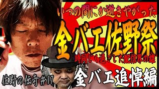 【ウナちゃんマン】佐野の伝奇#17【金バエ追悼編】
