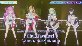 Choco, Luna, Kronii, Fauna ♬ちゅ, 多様性。(Chu, Tayousei.) - ano @COUNTDOWN LIVE 2023▷2024