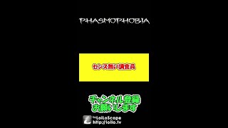 【ファスモフォビア】センス無い調査員　#Shorts