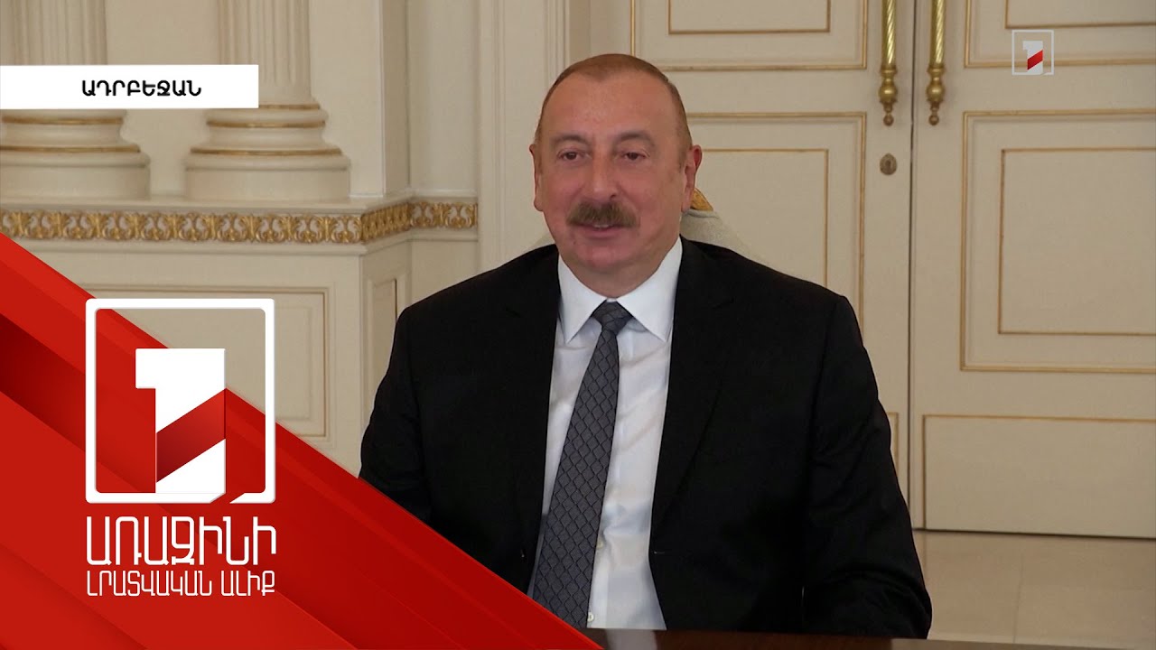 Իսրայելական ընկերությունները կարող են նպաստել Ադրբեջանի տնտեսության զարգացմանը. Ալիև