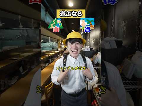 【究極の2択】遊ぶなら海？山？［アイルトンモカコラボ］#shorts