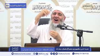 الدرس الخامس من شرح آيات الأحكام الشيخ مشهور بن حسن آل سلمان image