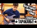 show MONICA first hand #2 - ТАРАКАНЫ! - Миру мир (как играть ...