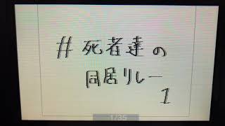 #死者達の同居リレー 1
