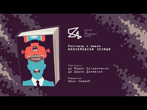 Razgovor o knjizi „Vanzemaljski jezici“