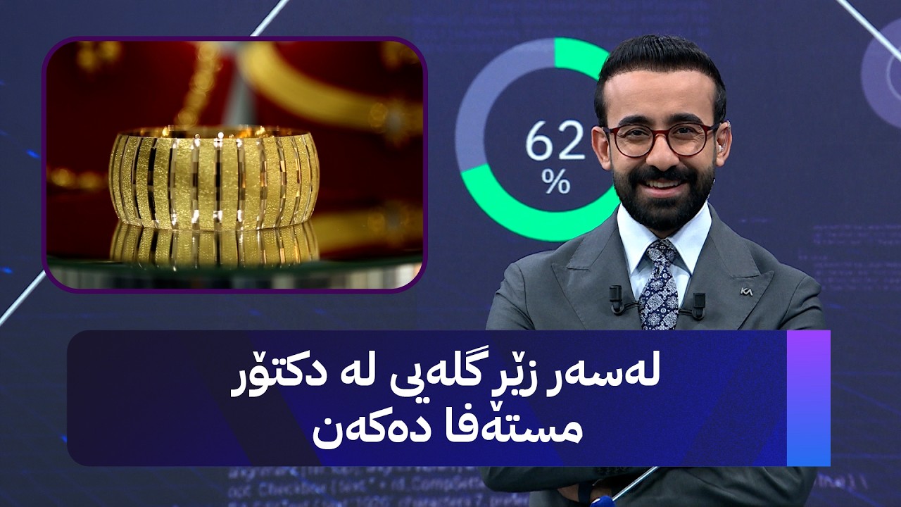 ڤیدیۆ | لەسەر زێڕ گلەیی لە دکتۆر مستەفا دەکەن