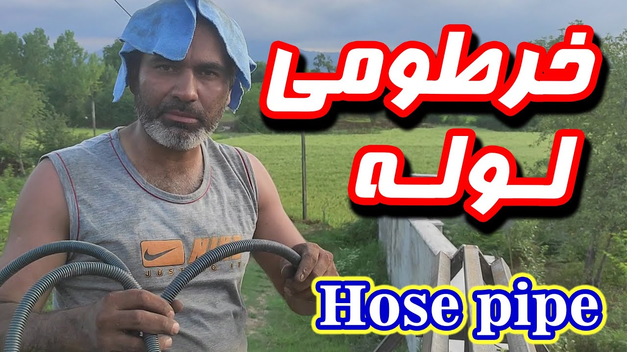 جای گذاری لوله خرطومی در سردرب
