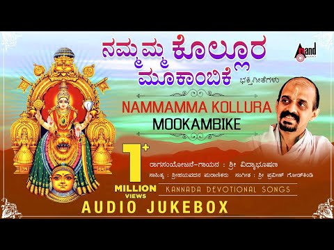 Nammamma Kolluru Mookambike | Kannada Devotional Audio Jukebox | Vidayabhushana | Praveen Godkhindi