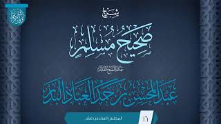 صورة المجلس (16) | شرح صحيح مسلم | فضيلة الشيخ عبد المحسن العباد البدر | #الشيخ_عبدالمحسن_العباد